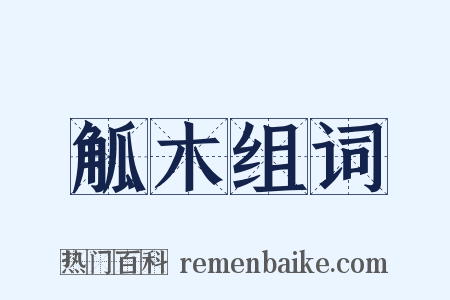 觚木组词是什么意思的图片